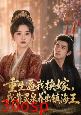 重生逼我换嫁，我靠灵泉养出镇海王