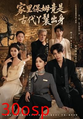 家里保姆竟是古代丫鬟出身