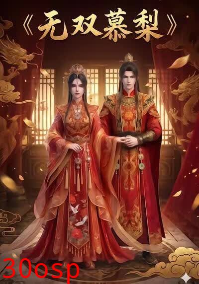 无双慕梨