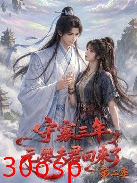 守寡三年，元婴夫君回来了第二季