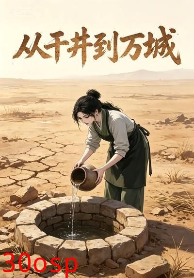 从干井到万城