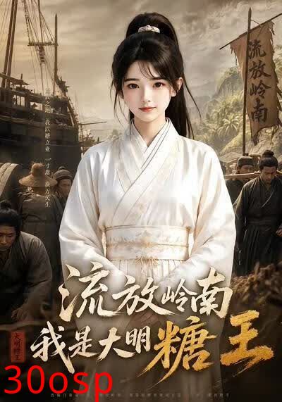 流放岭南，我是大明糖王