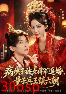 病秧子被女将军逼婚，量子兵王镇六朝