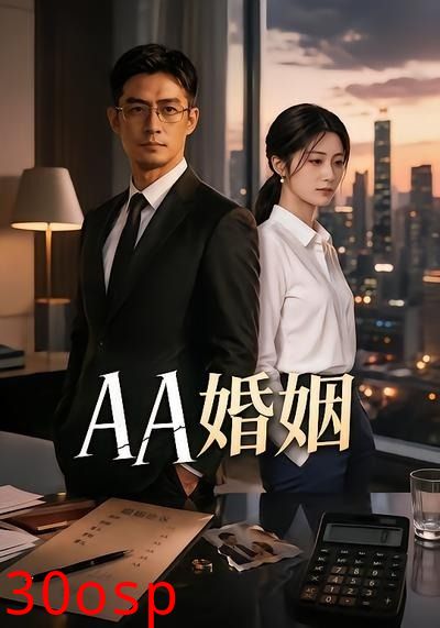 AA婚姻