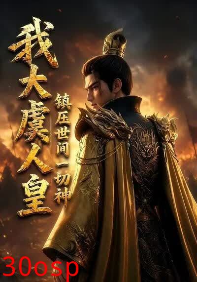 我大虞人皇，镇压世间一切神