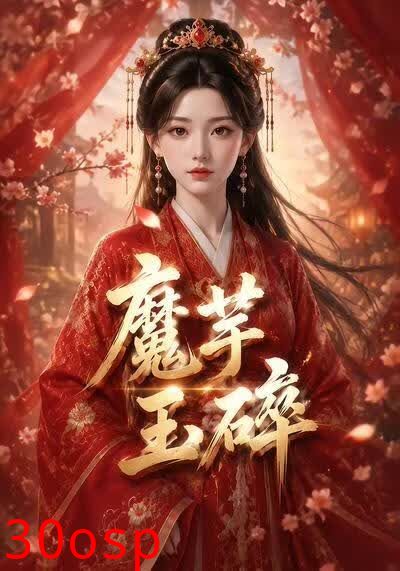魔芋玉碎