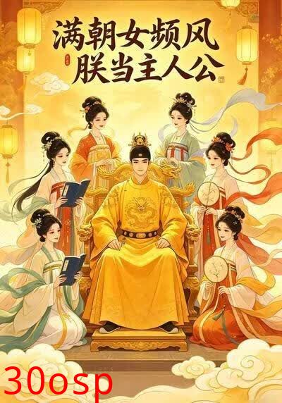 满朝女频风，朕当主人公