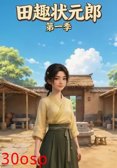 田趣状元郎第一季