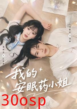 我的安眠药小姐