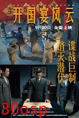 开国宴风云
