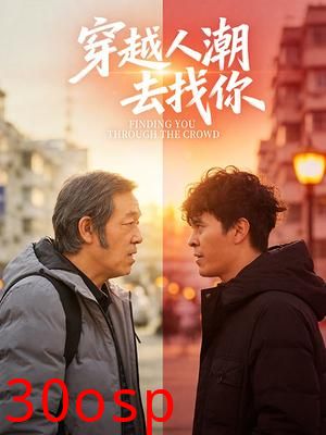 穿越人潮去找你