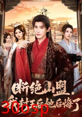 断绝山盟，我封王后她后悔了