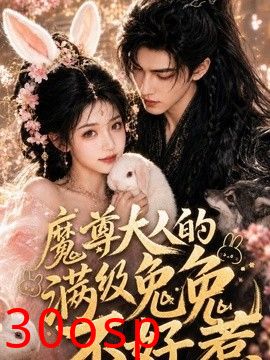 魔尊大人的满级兔兔不好惹