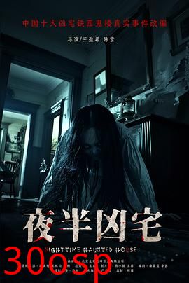 夜半凶宅