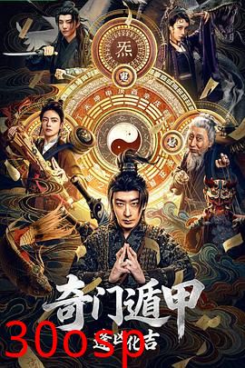 奇门遁甲：逢凶化吉