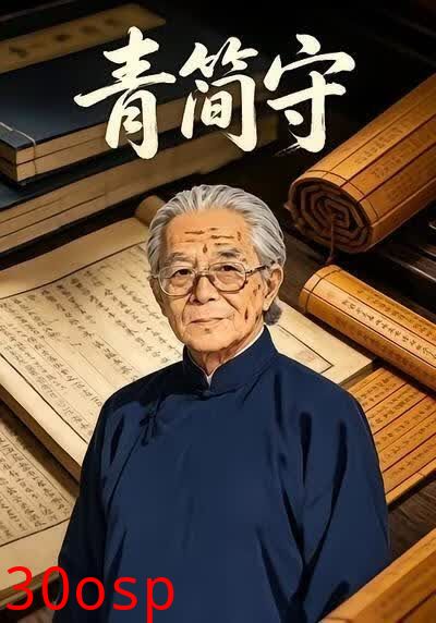 青简守