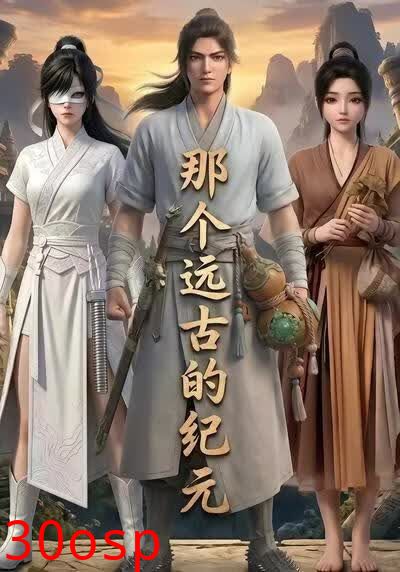 那个远古的纪元
