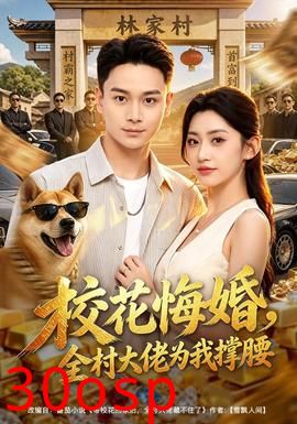 校花悔婚，全村大佬为我撑腰