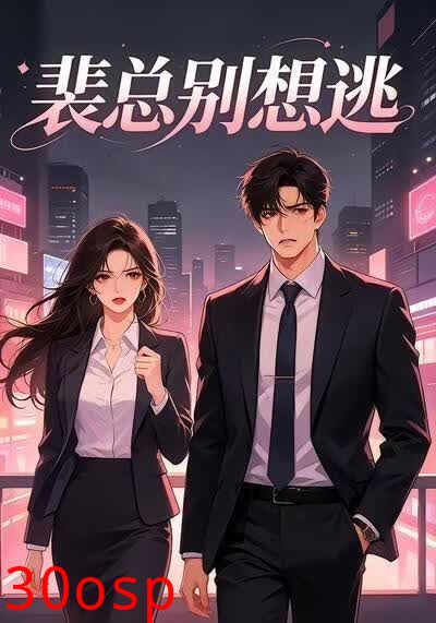 裴总别想逃