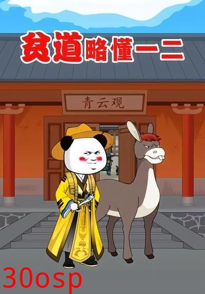 贫道略懂一二