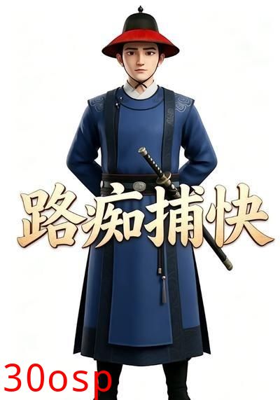 路痴捕快5