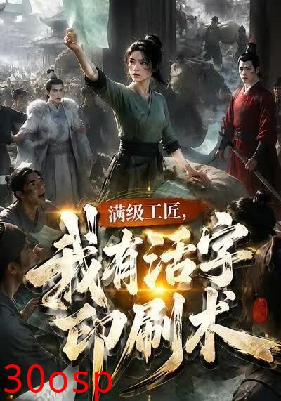 满级工匠，我有活字印刷术