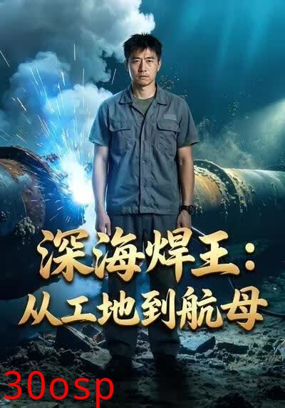 深海焊王：从工地到航母
