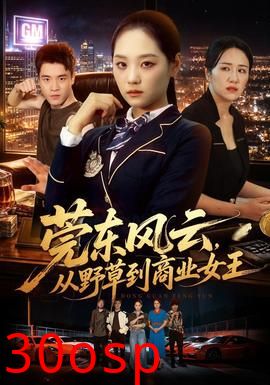 莞东风云，从野草到商业女王