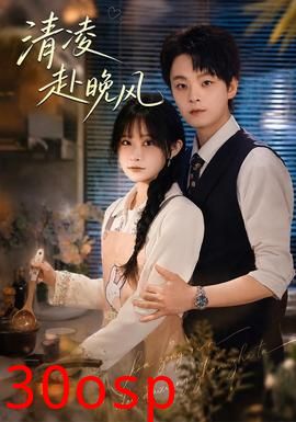清凌赴晚风