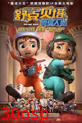 舒克贝塔之微缩人类