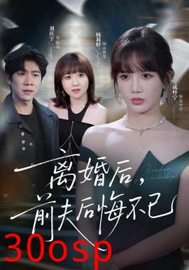 离婚后前夫后悔不已