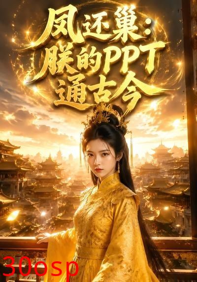 凤还巢：朕的PPT通古今