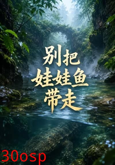别把娃娃鱼带走