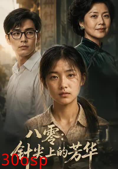 八零：针尖上的芳华