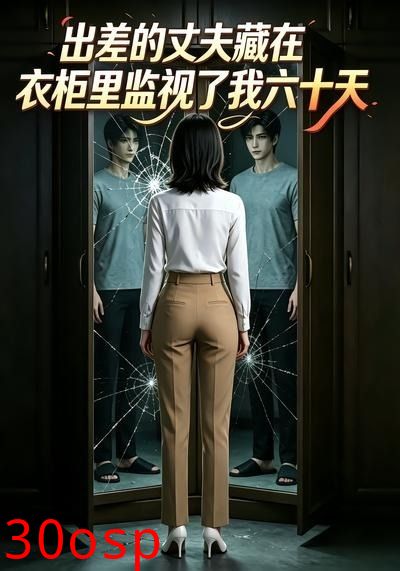 出差的丈夫，藏在衣柜里监视了我六十天