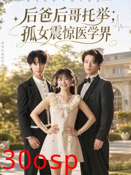 后爸后哥托举，孤女震惊医学界