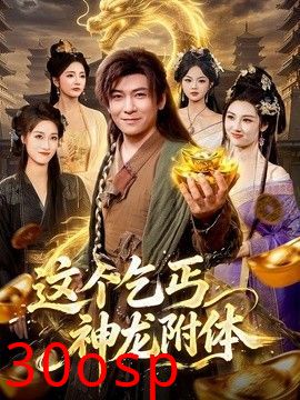 这个乞丐神龙附体
