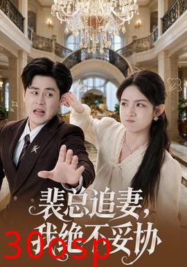 裴总追妻，我绝不妥协