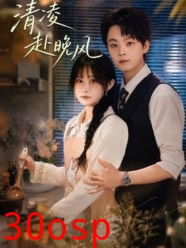 清凌赴晚风