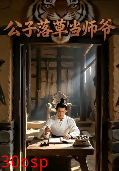 公子落草当师爷