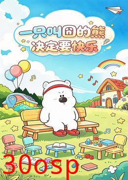 一只叫囧的熊决定要快乐