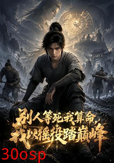 别人等死我算命，我以徭役踏巅峰