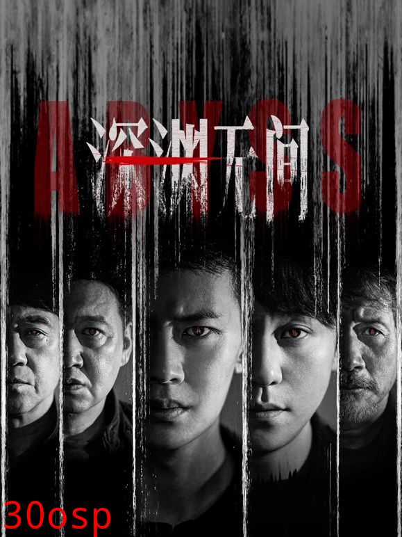 深渊无间