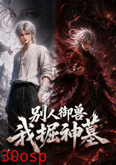 别人御兽我掘神墓