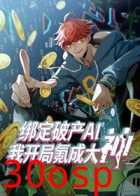 绑定破产AI，我开局氪成大神