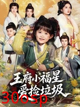 王府小福星爱捡垃圾