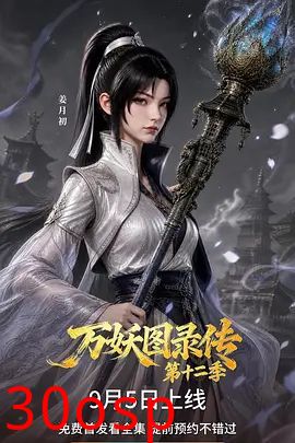 万妖图录传第十二季