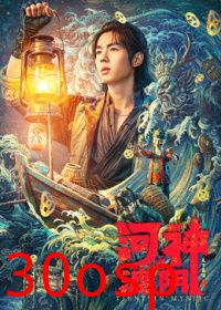 河神之渡阴