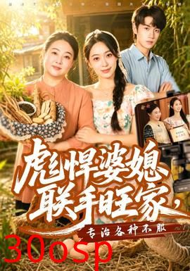 彪悍婆媳联手旺家，专治各种不服