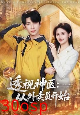 透视神医：从外卖员开始